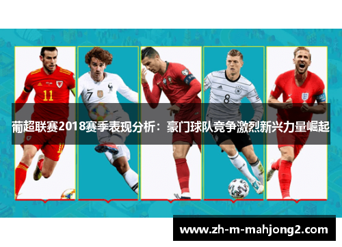 葡超联赛2018赛季表现分析：豪门球队竞争激烈新兴力量崛起
