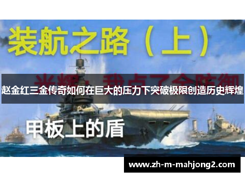 赵金红三金传奇如何在巨大的压力下突破极限创造历史辉煌 赵金红三金传奇如何在巨大的压力下突破极限创造历史辉煌