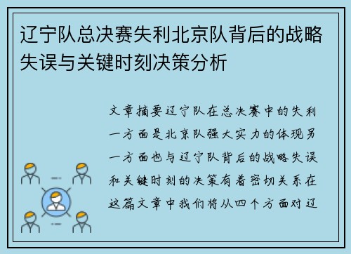 辽宁队总决赛失利北京队背后的战略失误与关键时刻决策分析 辽宁队总决赛失利北京队背后的战略失误与关键时刻决策分析