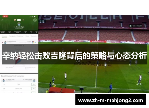 辛纳轻松击败吉隆背后的策略与心态分析