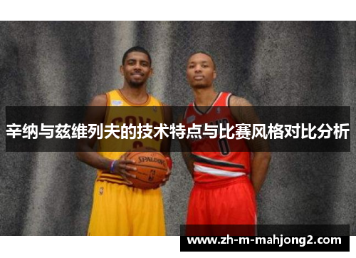 辛纳与兹维列夫的技术特点与比赛风格对比分析 辛纳与兹维列夫的技术特点与比赛风格对比分析