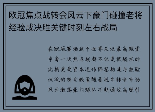 欧冠焦点战转会风云下豪门碰撞老将经验成决胜关键时刻左右战局
