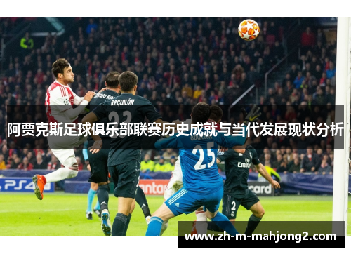 阿贾克斯足球俱乐部联赛历史成就与当代发展现状分析