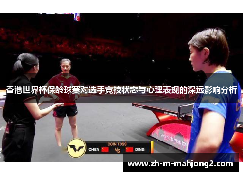 香港世界杯保龄球赛对选手竞技状态与心理表现的深远影响分析 香港世界杯保龄球赛对选手竞技状态与心理表现的深远影响分析