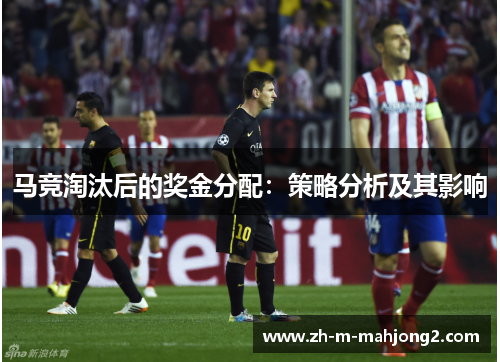 马竞淘汰后的奖金分配：策略分析及其影响