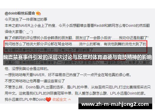 魏震禁赛事件引发的深层次讨论与反思对体育道德与竞技精神的影响