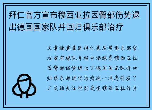 拜仁官方宣布穆西亚拉因臀部伤势退出德国国家队并回归俱乐部治疗 拜仁官方宣布穆西亚拉因臀部伤势退出德国国家队并回归俱乐部治疗