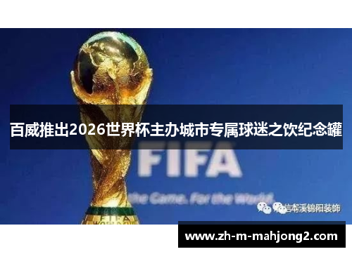 百威推出2026世界杯主办城市专属球迷之饮纪念罐 百威推出2026世界杯主办城市专属球迷之饮纪念罐