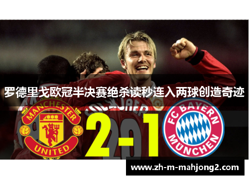 罗德里戈欧冠半决赛绝杀读秒连入两球创造奇迹 罗德里戈欧冠半决赛绝杀读秒连入两球创造奇迹