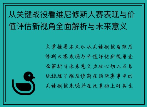 从关键战役看维尼修斯大赛表现与价值评估新视角全面解析与未来意义