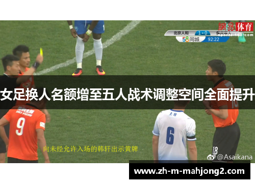女足换人名额增至五人战术调整空间全面提升
