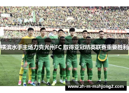 横滨水手主场力克光州FC 取得亚冠精英联赛重要胜利