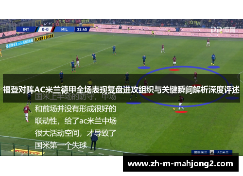 福登对阵AC米兰德甲全场表现复盘进攻组织与关键瞬间解析深度评述 福登对阵AC米兰德甲全场表现复盘进攻组织与关键瞬间解析深度评述