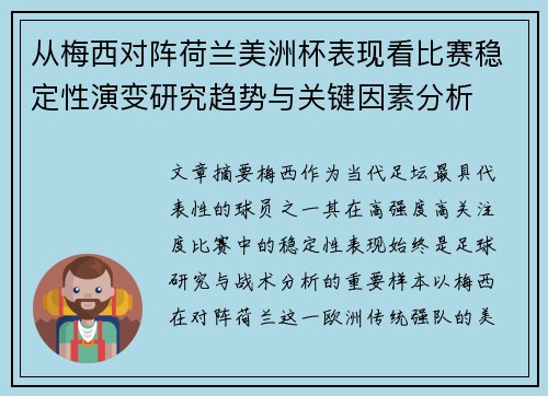 从梅西对阵荷兰美洲杯表现看比赛稳定性演变研究趋势与关键因素分析 从梅西对阵荷兰美洲杯表现看比赛稳定性演变研究趋势与关键因素分析