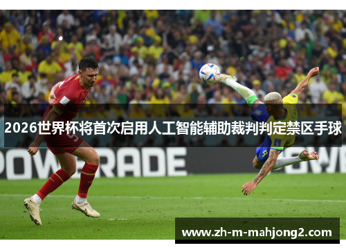 2026世界杯将首次启用人工智能辅助裁判判定禁区手球