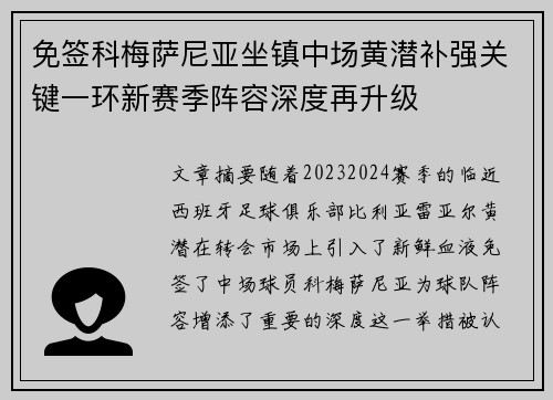 免签科梅萨尼亚坐镇中场黄潜补强关键一环新赛季阵容深度再升级 免签科梅萨尼亚坐镇中场黄潜补强关键一环新赛季阵容深度再升级