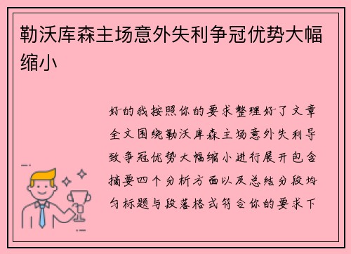 勒沃库森主场意外失利争冠优势大幅缩小 勒沃库森主场意外失利争冠优势大幅缩小