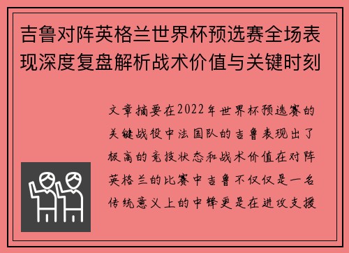 吉鲁对阵英格兰世界杯预选赛全场表现深度复盘解析战术价值与关键时刻 吉鲁对阵英格兰世界杯预选赛全场表现深度复盘解析战术价值与关键时刻