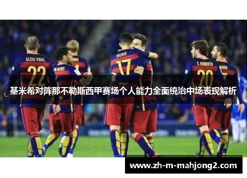 基米希对阵那不勒斯西甲赛场个人能力全面统治中场表现解析