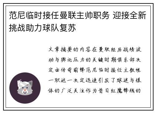 范尼临时接任曼联主帅职务 迎接全新挑战助力球队复苏