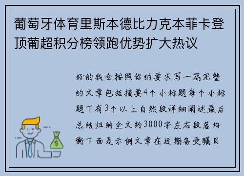 葡萄牙体育里斯本德比力克本菲卡登顶葡超积分榜领跑优势扩大热议