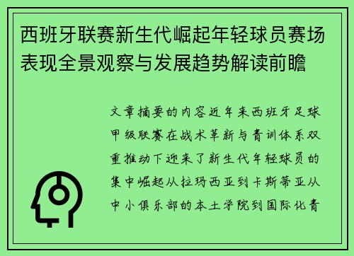 西班牙联赛新生代崛起年轻球员赛场表现全景观察与发展趋势解读前瞻