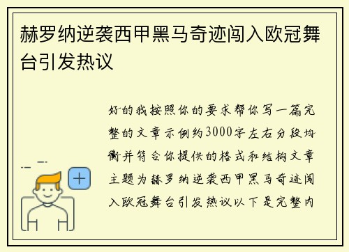 赫罗纳逆袭西甲黑马奇迹闯入欧冠舞台引发热议