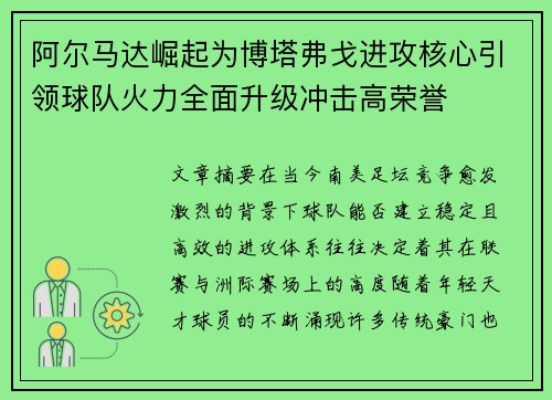 阿尔马达崛起为博塔弗戈进攻核心引领球队火力全面升级冲击高荣誉