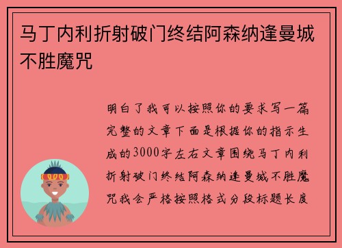 马丁内利折射破门终结阿森纳逢曼城不胜魔咒