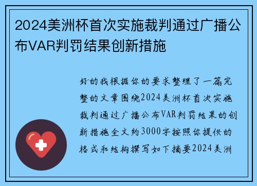 2024美洲杯首次实施裁判通过广播公布VAR判罚结果创新措施