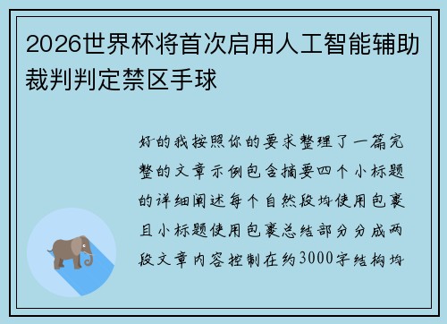 2026世界杯将首次启用人工智能辅助裁判判定禁区手球