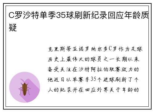 C罗沙特单季35球刷新纪录回应年龄质疑