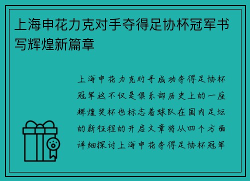 上海申花力克对手夺得足协杯冠军书写辉煌新篇章
