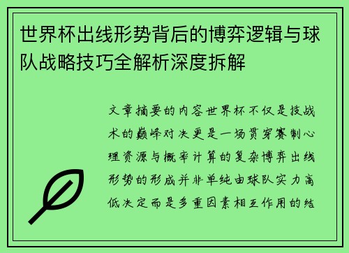 世界杯出线形势背后的博弈逻辑与球队战略技巧全解析深度拆解