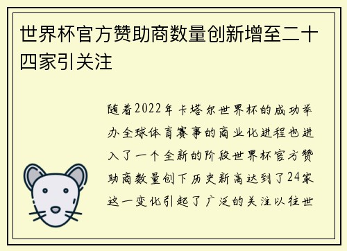 世界杯官方赞助商数量创新增至二十四家引关注