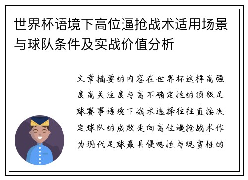 世界杯语境下高位逼抢战术适用场景与球队条件及实战价值分析
