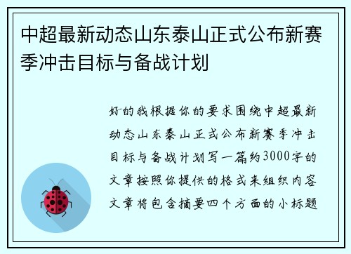 中超最新动态山东泰山正式公布新赛季冲击目标与备战计划