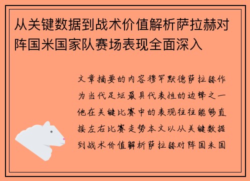从关键数据到战术价值解析萨拉赫对阵国米国家队赛场表现全面深入