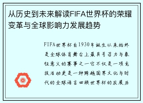 从历史到未来解读FIFA世界杯的荣耀变革与全球影响力发展趋势