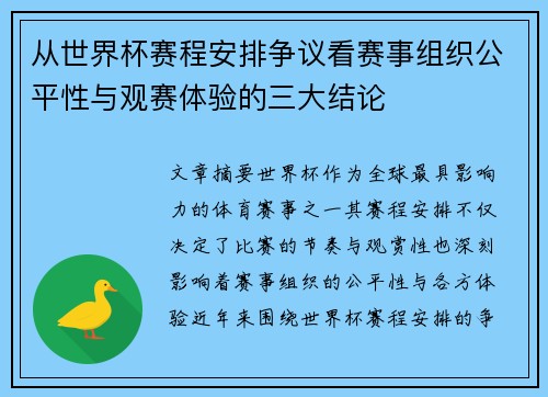 从世界杯赛程安排争议看赛事组织公平性与观赛体验的三大结论