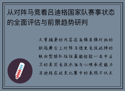 从对阵马竞看吕迪格国家队赛事状态的全面评估与前景趋势研判