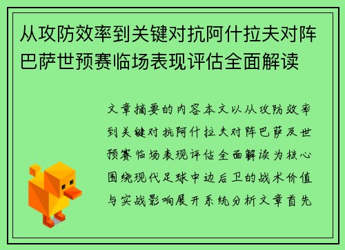 从攻防效率到关键对抗阿什拉夫对阵巴萨世预赛临场表现评估全面解读 从攻防效率到关键对抗阿什拉夫对阵巴萨世预赛临场表现评估全面解读