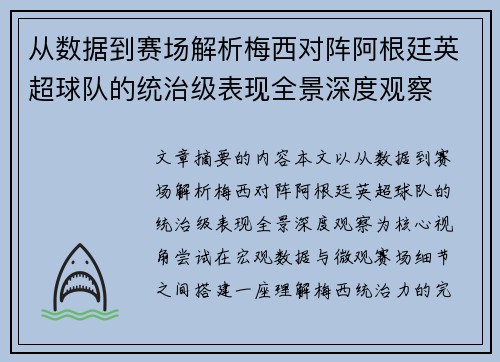 从数据到赛场解析梅西对阵阿根廷英超球队的统治级表现全景深度观察