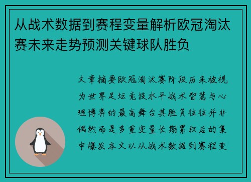 从战术数据到赛程变量解析欧冠淘汰赛未来走势预测关键球队胜负