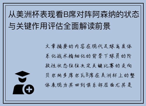 从美洲杯表现看B席对阵阿森纳的状态与关键作用评估全面解读前景 从美洲杯表现看B席对阵阿森纳的状态与关键作用评估全面解读前景