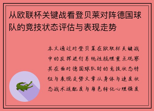 从欧联杯关键战看登贝莱对阵德国球队的竞技状态评估与表现走势