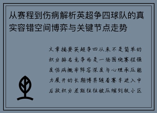 从赛程到伤病解析英超争四球队的真实容错空间博弈与关键节点走势 从赛程到伤病解析英超争四球队的真实容错空间博弈与关键节点走势