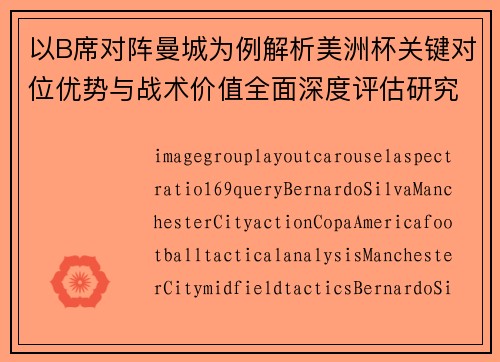 以B席对阵曼城为例解析美洲杯关键对位优势与战术价值全面深度评估研究 以B席对阵曼城为例解析美洲杯关键对位优势与战术价值全面深度评估研究