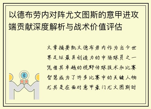 以德布劳内对阵尤文图斯的意甲进攻端贡献深度解析与战术价值评估 以德布劳内对阵尤文图斯的意甲进攻端贡献深度解析与战术价值评估