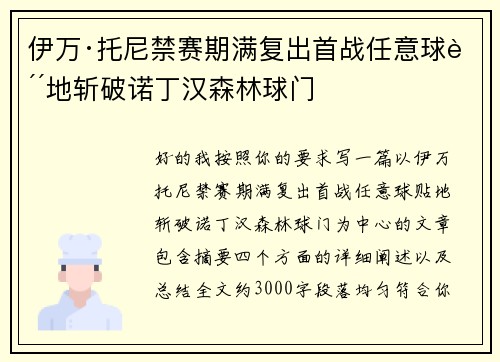 伊万·托尼禁赛期满复出首战任意球贴地斩破诺丁汉森林球门 伊万·托尼禁赛期满复出首战任意球贴地斩破诺丁汉森林球门